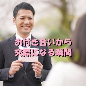 お付き合い　交際　きっかけ